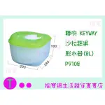 『現貨供應 含稅 』聯府 KEYWAY 沙拉蔬果脫水器(8L) P9108 整理籃/置物籃/收納盒ㅏ掏寶ㅓ