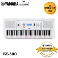 在飛比找蝦皮商城優惠-Yamaha 電子琴 EZ-300