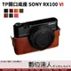 【數位達人】TP底座 手工真皮 SONY RX100M6 RX100VI 皮革 標準相機底座 相機皮套