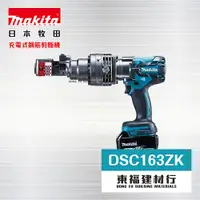 在飛比找蝦皮購物優惠-【東福建材行】* 含稅 MAKITA 牧田 DSC163ZK