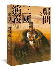 在飛比找TAAZE讀冊生活優惠-鄭問之三國演義畫集(附人物點評)