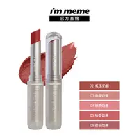 在飛比找PChome24h購物優惠-【IM MEME】我愛持色奶霧唇膏 2.3g