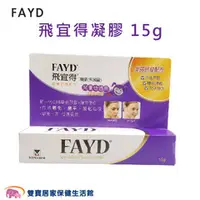 在飛比找雙寶居家保健生活館優惠-FAYD 飛宜得凝膠 15g 疤痕凝膠 疤痕處理