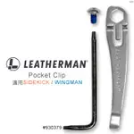 【LED LIFEWAY】LEATHERMAN (公司貨) SIDEKICK&WINGMAN 背夾 #930379