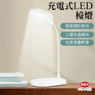 【利百代】宿舍好物 充電式LED檯燈 桌燈 led 書桌燈 護眼檯燈 環形檯燈USB摺疊護眼檯燈 插電款 LY-01D