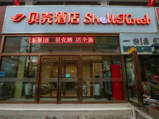 貝殼新鄉市衛濱區火車站百貨大樓酒店Shell Xinxiang Weibin District Railway Station Department Store Hotel