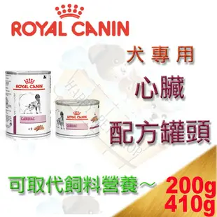 皇家處方罐頭 犬專用 心臟配方罐頭-200g/410g 可取代EC26 hd飼料營養