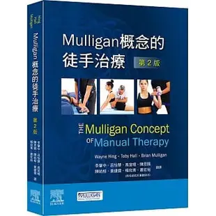 [愛思唯爾~書本熊]Mulligan概念的徒手治療(第2版)：9789869874366<書本熊書屋>
