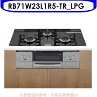 在飛比找屈臣氏網路商店優惠-Rinnai林內 林內【RB71W23L1R5-TR_LPG