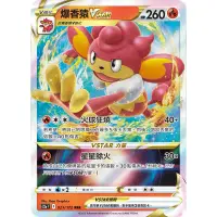 在飛比找蝦皮購物優惠-PTCG 中文版 s12a s12aF 021/172 爆香