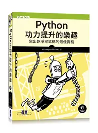 在飛比找TAAZE讀冊生活優惠-Python功力提升的樂趣｜寫出乾淨程式碼的最佳實務