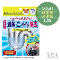 在飛比找樂天市場購物網優惠-現貨 日本製 COGIT 碘元素 排水管 清潔錠 12錠 除