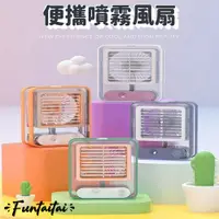 在飛比找PChome24h購物優惠-【Funtaitai】便攜噴霧風扇