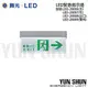 【水電材料便利購】舞光 緊急指示燈 (左／右／出口／雙向) LED-28006 28007 28008 28009