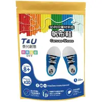 在飛比找momo購物網優惠-【T&U 泰允創意】3D列印筆材料包–帆布鞋(DIY 手作 