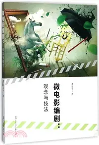 在飛比找三民網路書店優惠-微電影編劇：觀念與技法（簡體書）