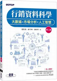 在飛比找露天拍賣優惠-《度度鳥》行銷資料科學|大數據x市場分析x人工智慧 第二版│