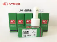 在飛比找Yahoo!奇摩拍賣優惠-YC騎士生活_光陽KYMCO原廠 晶鑽白-JMP【補漆筆．補