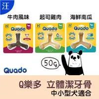 在飛比找蝦皮購物優惠-●零食● N-bone【Quado】四柱立體潔牙骨 潔牙棒 