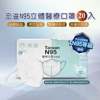 在飛比找樂天市場購物網優惠-Hung Yi 浤溢 TN95 醫療用口罩 單片裝 口罩 N