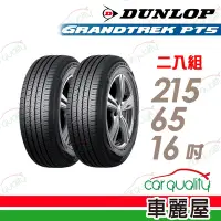 在飛比找Yahoo奇摩購物中心優惠-【DUNLOP 登祿普】輪胎登祿普PT5-2156516吋_