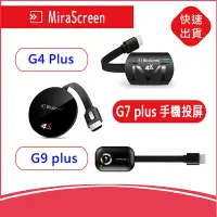 在飛比找Yahoo!奇摩拍賣優惠-MiraScreen G4/G7/G9 plus電視棒4K 