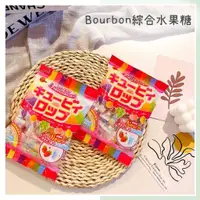 在飛比找蝦皮購物優惠-🔥現貨＋發票🔥日本 BOURBON 北日本 綜合水果糖 葡萄