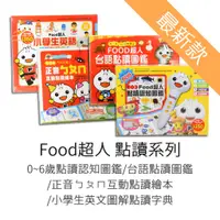 在飛比找蝦皮購物優惠-風車圖書 Food超人 最新版 0~6歲點讀認知圖鑑/台語點