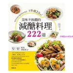 【台灣出貨】美味不挨餓的減醣料理222道：糖尿病專科醫師親身實證，1年瘦25KG！優選