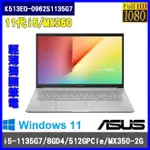 泓鼎科技電腦 華碩 K513EQ-0962S1135G7【I5-1135G7/MX350】【含稅+現貨】黑金銀三色可選擇