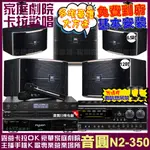 音圓歡唱劇院超值組合 N2-350+NAGASAKI DSP-X1BT+JBL PASION12+JBL PASION6+12SP+JCT J-8100