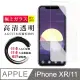 【日本AGC玻璃】 IPhone XR/11 非全覆蓋高清 保護貼 保護膜 旭硝子玻璃鋼化膜