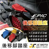 在飛比找樂天市場購物網優惠-【JC-MOTO】 勁戰六代 飛旋踏板 腳踏後移 EPIC 