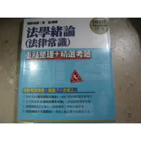 在飛比找蝦皮購物優惠-《2014年細說國民營招考：法學緒論(法律常識)》ISBN: