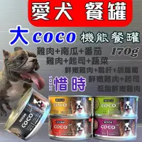 在飛比找Yahoo!奇摩拍賣優惠-☀️寵物巿集☀️聖萊西 COCO 營養狗罐頭 大 罐裝➤16