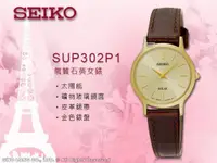 在飛比找蝦皮購物優惠-SEIKO SUP302P1 氣質太陽能石英女錶 皮革錶帶 