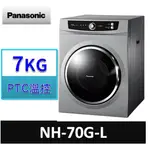 PANASONIC國際牌 7公斤落地型乾衣機 NH-70G-L