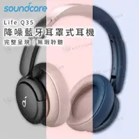 在飛比找有閑購物優惠-Soundcore Life Q35 降噪藍牙耳罩式耳機 A