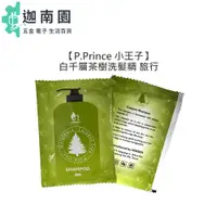 在飛比找蝦皮商城優惠-【P.Prince 小王子】白千層茶樹洗髮精 15ml 洗髮