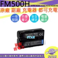 在飛比找蝦皮購物優惠-星視野 SONY NP-F500H FM500H 電池 A7