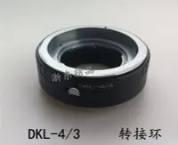 在飛比找Yahoo!奇摩拍賣優惠-熱銷 DKL-OM4/3 DKL鏡頭轉OLYMPUS奧林巴斯