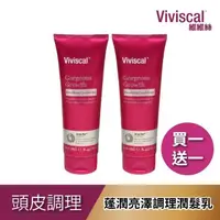 在飛比找PChome24h購物優惠-Viviscal維維絲 蓬潤亮澤調理潤髮乳250ml