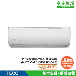 TECO 東元 11-12坪 R32一級變頻冷專分離式空調(MA72IC-GA2/MS72IC-GA2)