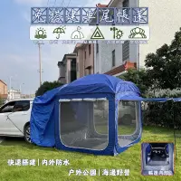 在飛比找蝦皮購物優惠-⚡免運新北現貨⚡免搭建車尾帳蓬 車尾帳 車邊帳蓬 車後帳 類