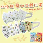 〔北極熊〕3D 超立體 多款 學童口罩 幼兒口罩 立體 醫療口罩 台灣製造
