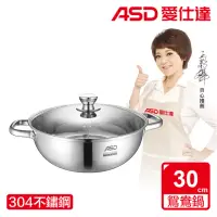 在飛比找momo購物網優惠-【ASD 愛仕達】304不鏽鋼鴛鴦火鍋30cm