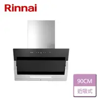 在飛比找樂天市場購物網優惠-【林內 Rinnai】近吸式排油煙機 90CM (RH-98