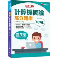 在飛比找蝦皮商城優惠-2023【必備搶分題庫】計算機概論高分題庫：強化考前即戰力[