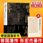 【贈曾國藩家書典藏版】曾國藩傳 張宏杰 中國人的為人處世智慧書🔥全新圖書【墨香.書閣】