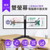 在飛比找PChome24h購物優惠-雙螢幕電腦顯示器支架 三節機械式雙臂 10-27吋螢幕架 可